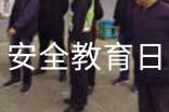 安全教育日系列教育活动总结(精选20篇)