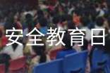 中小学安全教育日主题活动总结(精选21篇)
