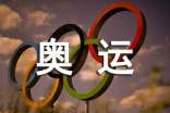 奥运手抄报内容和资料素材