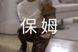 我的妈妈是保姆作文