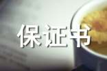 安全生产管理保证书
