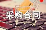 建筑材料的采购合同