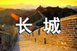 长城游记作文合集八篇