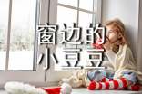 读《窗边的小豆豆》有感(精选36篇)