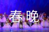 春晚观后感(精选25篇)