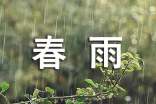 春雨的诗歌15首