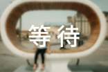等待也是一种智慧作文(精选20篇)