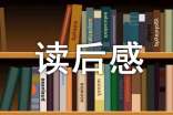 孙瑞雪作品爱和自由读后感(精选14篇)
