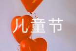小学儿童节作文(精选16篇)