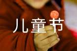 我的儿童节作文(精选17篇)
