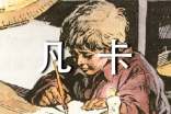 凡卡课文原文及主要内容