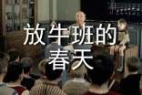 《放牛班的春天》观后感(精选19篇)