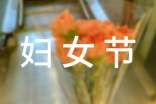 三八妇女节作文【精选】