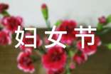 庆祝妇女节的作文(通用20篇)