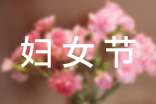妇女节作文(精选62篇)