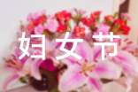 妇女节作文(精选68篇)