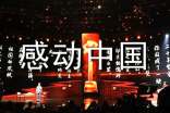 2023感动中国观后感