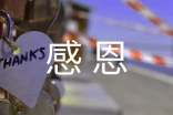 精选五年级感恩作文63篇