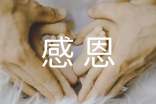 感恩的心读后感(精选36篇)