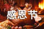 大学生感恩节主题活动方案(精选14篇)