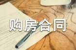农村购房合同(通用21篇)
