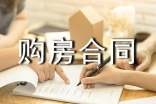 标准版网签购房合同模板(通用10篇)