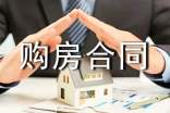 正规个人购房合同(通用11篇)