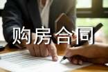 购房合同协议
