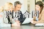 购房合同格式(通用18篇)