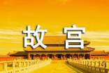 游故宫作文(精选27篇)