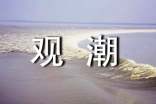 《观潮》读后感(精选26篇)