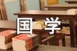 国学小学士1000字有感