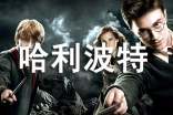 《哈利波特与死亡圣器》读后感