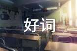 作文好词好句摘录