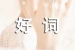 四年级的好词好句