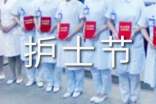 庆祝512国际护士节的活动计划最新(通用10篇)