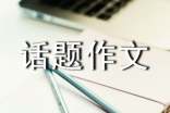 有关热点话题作文集锦18篇