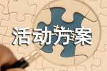 中班社会领域活动方案(精选15篇)