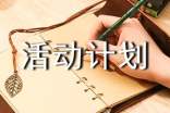 体育活动计划