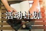 活动计划(精选10篇)