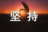 关于坚持的优美段落精选