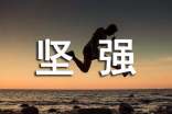 身处困境依然坚强的名言集锦