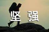 【推荐】选择坚强作文49篇