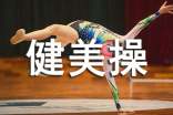 健美操活动总结(通用18篇)