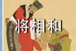 缩写将相和作文100字(精选21篇)