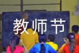 9.10教师节手工制作剪纸步骤