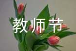 幼儿园教师节的活动总结(精选20篇)