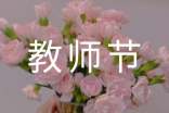 庆祝教师节标语