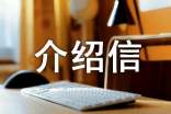 提货介绍信(通用21篇)