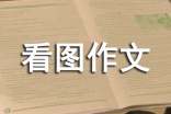如此示范看图作文(精选31篇)